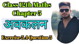 Class 12th Maths Chapter 5  Ex 54 class 12 ques 5  अवकलन maths 12thclass 12thdifferentiation [upl. by Skolnik]