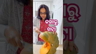 କଖାରୁ ଖଟା କଣ ଏମିତି ଲାଗେ  odiafoodtuber odiavlog pumpkin [upl. by Nrek]