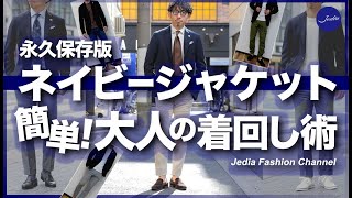 【永久保存版】ネイビージャケットを徹底的に着回してみました！デキる大人の着回し術。粋なオヤジのファッション講座 [upl. by Adianez570]