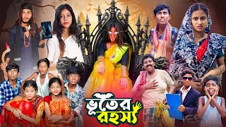 ভূতের রহস্য । Vuter Rahashya  Gramergolpo Notun Vuter Natok [upl. by Froehlich]