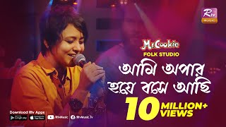 আমি অপার হয়ে বসে আছি  Ami Apar Hoye Bose Achi  Sumi  Lalon Band Song  Folk Studio  Rtv Music [upl. by Fowle]