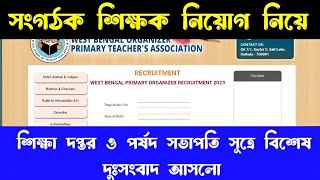 বন্ধু সংগঠক শিক্ষক নিয়োগ নিয়ে এবারে শিক্ষা দপ্তরের বিশেষ আপডেট organizerteacherlatestnews [upl. by Rialb]