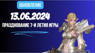 Lineage 2 Revolution Обновление от 13062024 Празднование 7й годовщины игры [upl. by Ahset577]