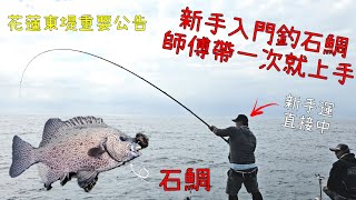 花蓮港東堤有重要公告！然後石鯛新手入門，師傅一教馬上就上手Taiwan Hualien fishing [upl. by Anwahsak963]