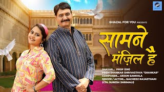 Full Audio Song  Samne Manzil Hai  New Ghazal  Nacheez Rajasthani  Reshma Behera [upl. by Tansy372]