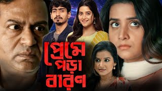 Preme Pora Baron 2024 Full Movie Facts amp Review  Rahul Baroi Anindo Bose  Bonge Movira Roy [upl. by Hawthorn]