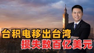 台积电移出台湾，前董事长估损失数百亿美元 [upl. by Ailin]