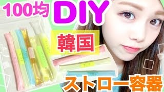 【100均DIY】韓国で話題◆流行りの化粧品携帯ストロー容器の作り方！旅行に便利グッズ！収納アイデア！池田真子 한국 [upl. by Lyrehs]