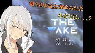 【The Wake】罪悪感三部作、完結 日記に高度な暗号を仕込むの大変じゃないか？ [upl. by Edac658]