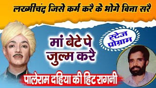 मां बेटे पे जुल्म करै💥haryanvi Ragni Lakhmichand  Pandit Lakhmichand Ki Hit Ragni New Video [upl. by Decato822]