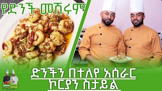 ምርጥ የድንች መሽሩም አሰራር  Habesha Brothers  Ethiopia Foods  Part 3 [upl. by Shelia]