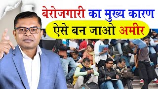 भारत मे इतनी भीषण बेरोजगारी क्यों बढ़ रही हैं🤔 Berojgari Ka Pramukh Kaaran Kya Hai🔥 [upl. by Nynnahs]