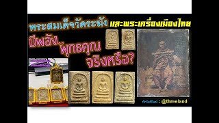 พระเครื่องและพระสมเด็จวัดระฆังมีพุทธคุณจริงหรือ ที่นี่มีคำตอบ [upl. by Sussna]