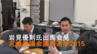 【宮崎県議会議員選挙2015】維新の党・岩見優則氏出馬記者会見 [upl. by Dabbs]