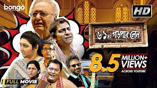 61 No Garpar Lane  Bengali Movie  Soumitra Chatterjee Kharaj  Sudipta Priyanshu Chandrayee [upl. by Yxor]