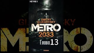 Аудиокнига «Метро 2033» Глава13 Дмитрий Глуховский [upl. by Airamzul]