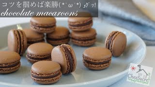 失敗しない簡単 なチョコマカロンの作り方 easy chocolate macaron recipe [upl. by Noir]