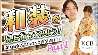 【和装選び01】結婚式の前撮りや和婚に！和装を見に行ってみよう！in MW BY MAGNOLIA WHITE 結婚式衣裳企画05 [upl. by Hayyim407]