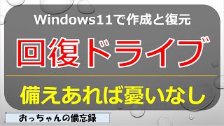 回復ドライブ作成と復元Windows11 [upl. by Auqenes]