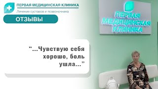 Отзыв о Первой Медицинской Клинике Биоимплант коленного сустава [upl. by Engle]