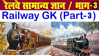 Railway GK  Indian Railway GK  Indian Rail GK  Railway General Knowledge  GK Railway  Part 3 [upl. by Aicilra]