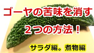 必見！ゴーヤの苦味を消す方法♫ サラダや和え物にはこのひと手間が大切なんです！How to get rid of the bitterness of bitter gourd ゴーヤ＃苦瓜 [upl. by Akived]