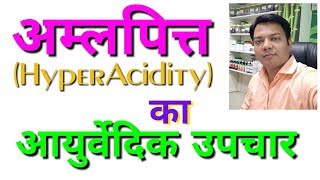 Amlapitta HyperAcidity Ka Ayurvedic Upachar [upl. by Ellenar]