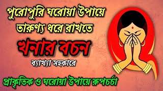 পুরোপুরি ঘরোয়া উপায়ে তারুন‍্য ধরে রাখতে শুনুন খনার বচন  Khonar Bachan [upl. by Kotta]