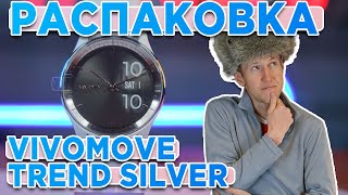 Распаковка Garmin vivomove trend Silver  Новинка магазина 2023 [upl. by Finella312]