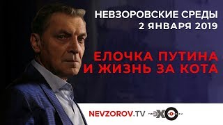 Невзоровские среды на радио «Эхо Москвы»  Эфир от 02012019 [upl. by Moise]