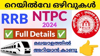 RRB NTPC Notification 2024 Malayalam  Railway New Vacancy 2024  Railway Recruitment 2024 Malayalam [upl. by Marc]