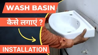 वाॅश बेसिन कैसे लगाएं  wash basin kaise lagaen  how to install wash basin [upl. by Kabob191]