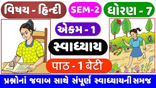 STD 7 HINDI  SEM 2  Ch 1 swadhyay  Dhoran 7 Hindi Ch 1  Beti swadhyay  बेटी  બેટી સ્વાધ્યાય [upl. by Ryun]