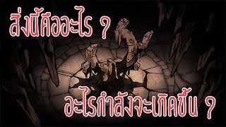 Dont Starve Together  Ancient Gateway มันคืออะไร และ อะไรกำลังจะเกิดขึ้น [upl. by Ilsel]