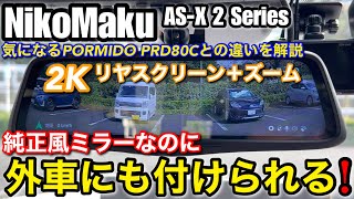 【NikoMaku ASX II シリーズ 2023年最新おすすめ デジタルミラードラレコ 】トヨタヴォクシー90系で取り付けてレビュー ALPINE STYLE OEM品 [upl. by Sontag]