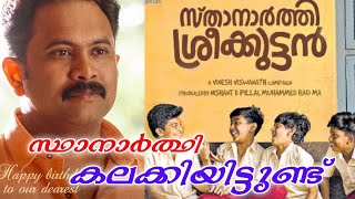 Sthanarthi Sreekuttan Review  Aju Varghese  Saiju Kurup  Vinesh Viswanath vairalvideono1 [upl. by Hanej]