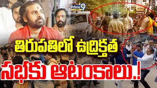 LIVE🔴తిరుపతిలో ఉద్రిక్తతసభకు ఆటంకాలు  Pawan Kalyan Tirupati Varahi Sabha Live  Prime9 [upl. by Malvia]