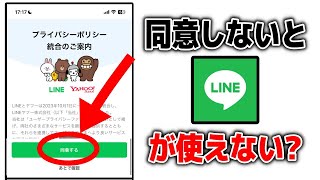 【衝撃】LINEのプライバシーポリシーに同意しないと使えなくなる？【LINEYahoo】 [upl. by Elinor]