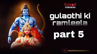 गुलावठी रामलीला मोहोत्सव 2024 LIVE🔴 Part 5 सूर्पनखा नासिका भंग ramleela live [upl. by Kcaz749]