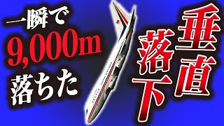 【解説】猛スピードの垂直降下から奇跡的に生還した飛行機事故『中華航空006便急降下事故』 [upl. by Pavkovic]