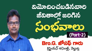 విమోచించబడినవారి జీవితాల్లో జరిగిన సంభవాలు Part2 Bro G Joseph Veldurthy [upl. by Eneleahcim]