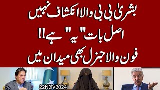 Bushra Bibi wala Inkishaf nahi asal Baat quotYaquot hay  Fauj wala General bhi Maidan mein [upl. by Ddal]