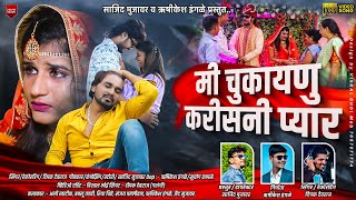 मी चुकायणु करीसनी प्यार  Mi Chukayanu karisani pyar  Khandeshi mitra  Ahirani khandeshi sad song [upl. by Evelc933]