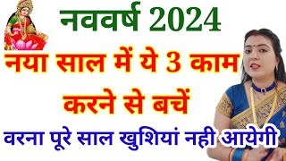 नया साल में 3कार्य कभी न करें नही तो बाद में पछताना पड़ेगा ये5कार्य जरूर करें घर में सदैव खुशियां [upl. by Eladnek]