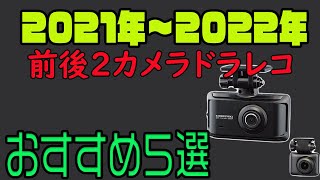 【2021～2022年おすすめ前後ドラレコ５選】コムテック・ユピテル・ケンウッド・パイオニアの前後２カメラドライブレコーダー [upl. by Ariajay]