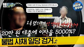 실화탐사대20만 원 대출에 이자율 5000 불법 사채 일당 검거 엠뚜루마뚜루 엠트루 MBC230706방송 [upl. by Nylaret]