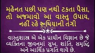 મહેનત પછી પણ નથી ટકતા પૈસા તો અજમાવો આ વાસ્તુ ઉપાય નહીં રહે રૂપિયાની તંગી [upl. by Tompkins875]