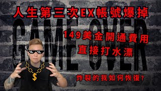 【人生第三次EX帳號爆掉】149美金開通費用直接打水漂，要考過TOPSTEP先求不要摸到日風控 [upl. by Eanad130]