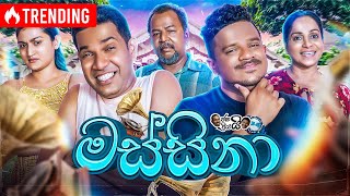 Janai Priyai ජනයි ප්‍රියයි  Massina  මස්සිනා 👨  The Comedy [upl. by Adnaval]