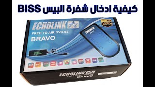 ECHOLINK BRAVO MINI بجهاز BISS كيفية إدخال شفرة البيس [upl. by Ocsisnarf]